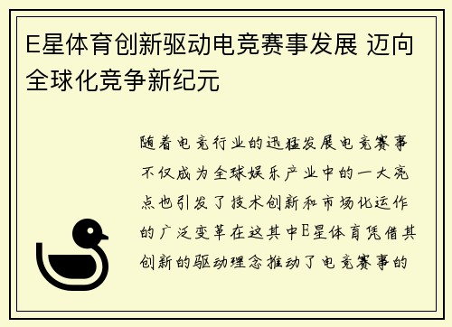E星体育创新驱动电竞赛事发展 迈向全球化竞争新纪元