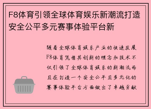 F8体育引领全球体育娱乐新潮流打造安全公平多元赛事体验平台新 F8体育引领全球体育娱乐新潮流打造安全公平多元赛事体验平台新