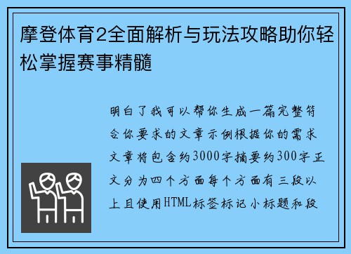 摩登体育2全面解析与玩法攻略助你轻松掌握赛事精髓