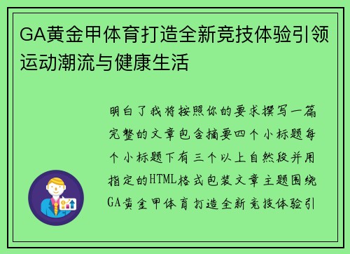 GA黄金甲体育打造全新竞技体验引领运动潮流与健康生活 GA黄金甲体育打造全新竞技体验引领运动潮流与健康生活
