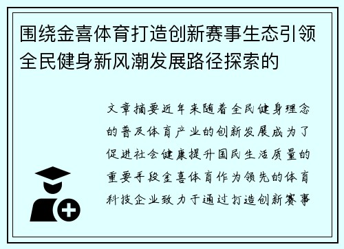 围绕金喜体育打造创新赛事生态引领全民健身新风潮发展路径探索的 围绕金喜体育打造创新赛事生态引领全民健身新风潮发展路径探索的