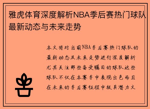 雅虎体育深度解析NBA季后赛热门球队最新动态与未来走势 雅虎体育深度解析NBA季后赛热门球队最新动态与未来走势