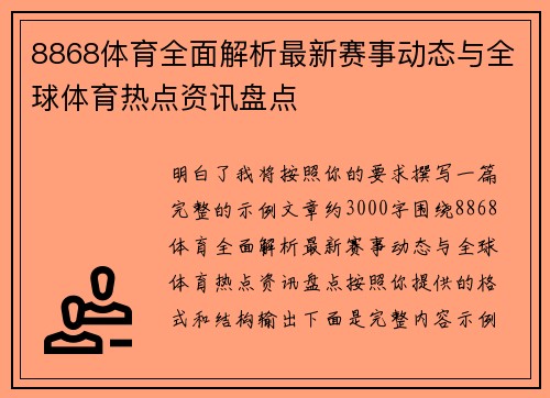 8868体育全面解析最新赛事动态与全球体育热点资讯盘点 8868体育全面解析最新赛事动态与全球体育热点资讯盘点