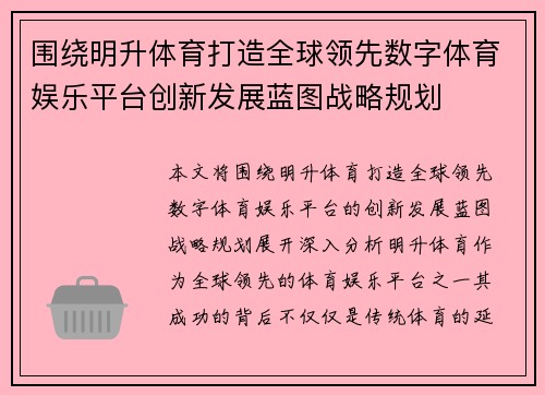 围绕明升体育打造全球领先数字体育娱乐平台创新发展蓝图战略规划