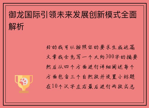 御龙国际引领未来发展创新模式全面解析 御龙国际引领未来发展创新模式全面解析