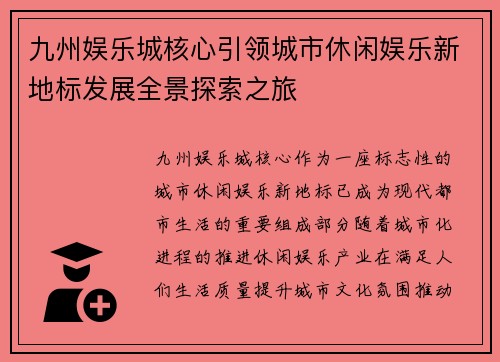 九州娱乐城核心引领城市休闲娱乐新地标发展全景探索之旅 九州娱乐城核心引领城市休闲娱乐新地标发展全景探索之旅