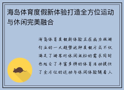 海岛体育度假新体验打造全方位运动与休闲完美融合 海岛体育度假新体验打造全方位运动与休闲完美融合
