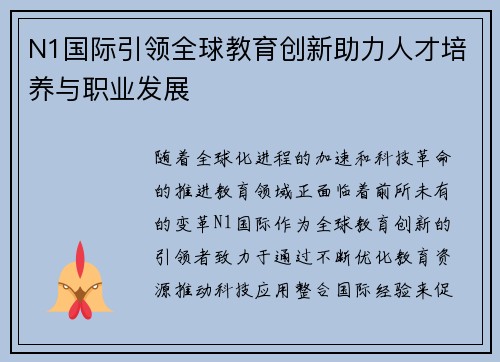 N1国际引领全球教育创新助力人才培养与职业发展