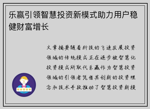乐赢引领智慧投资新模式助力用户稳健财富增长