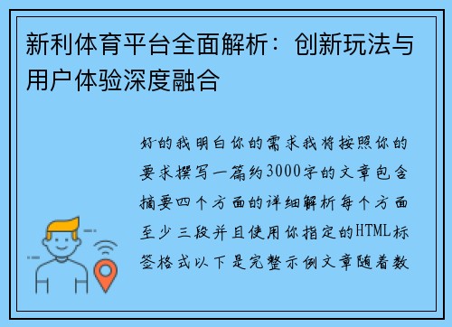 新利体育平台全面解析：创新玩法与用户体验深度融合
