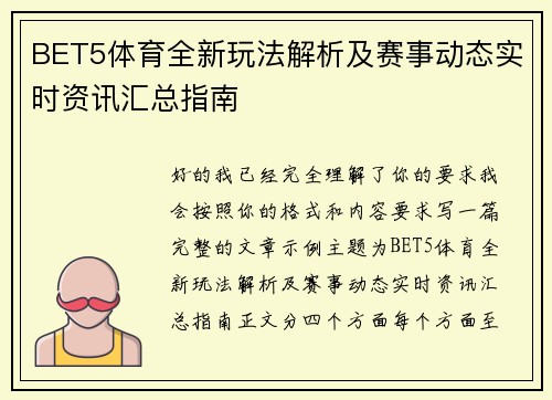 BET5体育全新玩法解析及赛事动态实时资讯汇总指南