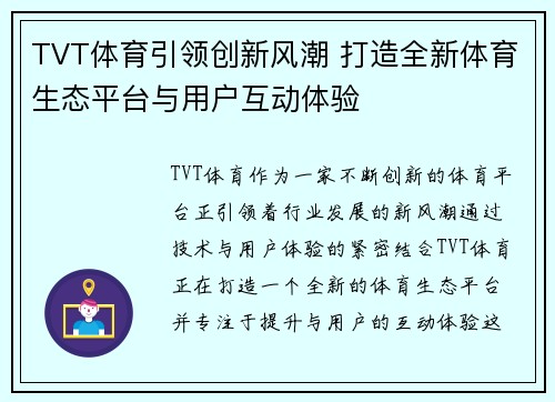 TVT体育引领创新风潮 打造全新体育生态平台与用户互动体验