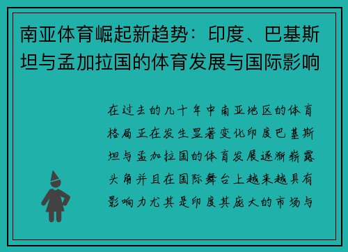 南亚体育崛起新趋势：印度、巴基斯坦与孟加拉国的体育发展与国际影响
