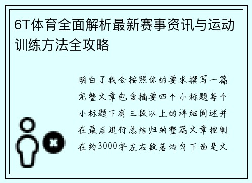 6T体育全面解析最新赛事资讯与运动训练方法全攻略