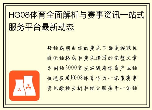 HG08体育全面解析与赛事资讯一站式服务平台最新动态