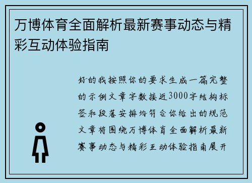 万博体育全面解析最新赛事动态与精彩互动体验指南