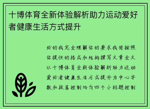 十博体育全新体验解析助力运动爱好者健康生活方式提升 十博体育全新体验解析助力运动爱好者健康生活方式提升