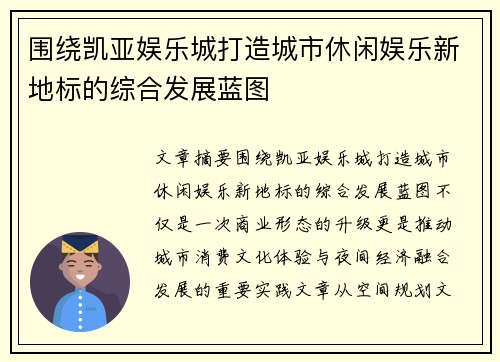 围绕凯亚娱乐城打造城市休闲娱乐新地标的综合发展蓝图 围绕凯亚娱乐城打造城市休闲娱乐新地标的综合发展蓝图
