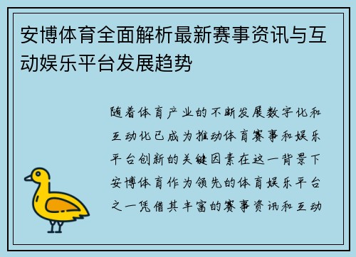 安博体育全面解析最新赛事资讯与互动娱乐平台发展趋势 安博体育全面解析最新赛事资讯与互动娱乐平台发展趋势
