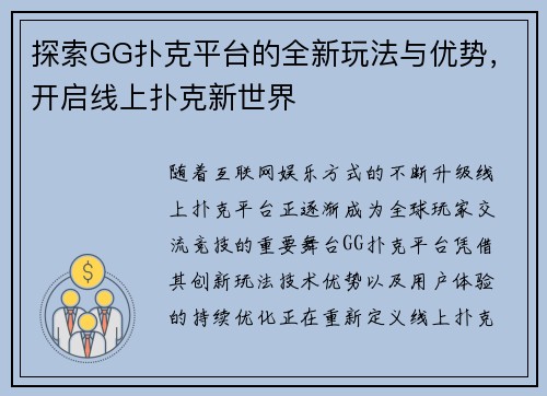 探索GG扑克平台的全新玩法与优势，开启线上扑克新世界