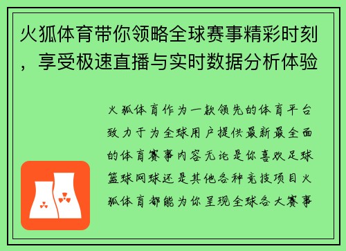 火狐体育带你领略全球赛事精彩时刻,享受极速直播与实时数据分析体验 火狐体育带你领略全球赛事精彩时刻,享受极速直播与实时数据分析体验