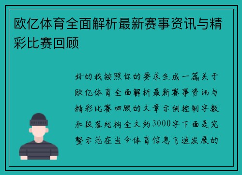 欧亿体育全面解析最新赛事资讯与精彩比赛回顾 欧亿体育全面解析最新赛事资讯与精彩比赛回顾