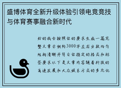 盛博体育全新升级体验引领电竞竞技与体育赛事融合新时代 盛博体育全新升级体验引领电竞竞技与体育赛事融合新时代