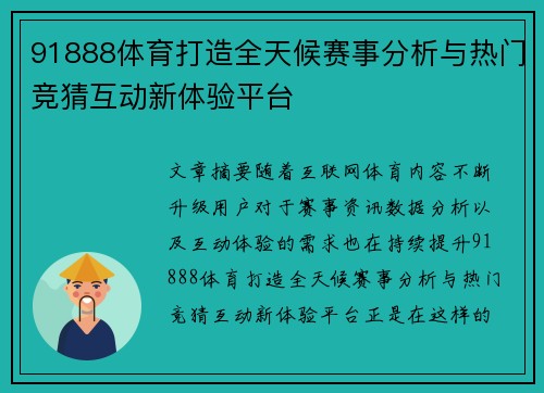 91888体育打造全天候赛事分析与热门竞猜互动新体验平台 91888体育打造全天候赛事分析与热门竞猜互动新体验平台
