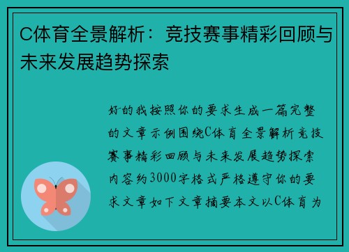 C体育全景解析：竞技赛事精彩回顾与未来发展趋势探索
