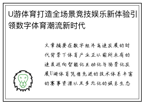 U游体育打造全场景竞技娱乐新体验引领数字体育潮流新时代 U游体育打造全场景竞技娱乐新体验引领数字体育潮流新时代