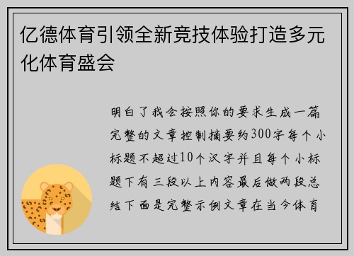 亿德体育引领全新竞技体验打造多元化体育盛会 亿德体育引领全新竞技体验打造多元化体育盛会