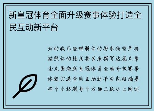 新皇冠体育全面升级赛事体验打造全民互动新平台