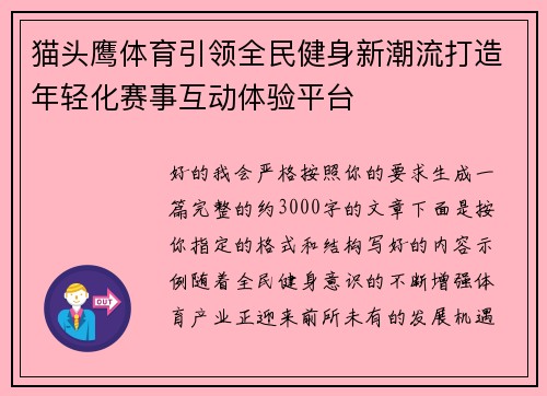 猫头鹰体育引领全民健身新潮流打造年轻化赛事互动体验平台 猫头鹰体育引领全民健身新潮流打造年轻化赛事互动体验平台