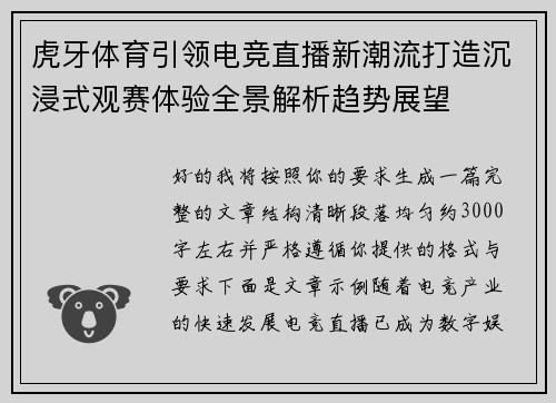 虎牙体育引领电竞直播新潮流打造沉浸式观赛体验全景解析趋势展望 虎牙体育引领电竞直播新潮流打造沉浸式观赛体验全景解析趋势展望