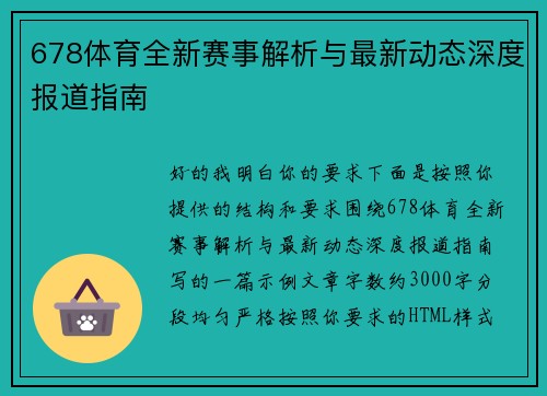 678体育全新赛事解析与最新动态深度报道指南