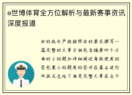 e世博体育全方位解析与最新赛事资讯深度报道
