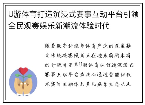 U游体育打造沉浸式赛事互动平台引领全民观赛娱乐新潮流体验时代