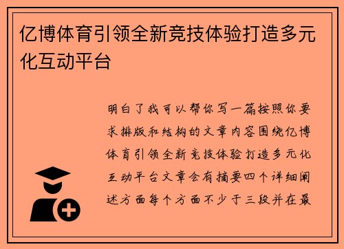 亿博体育引领全新竞技体验打造多元化互动平台