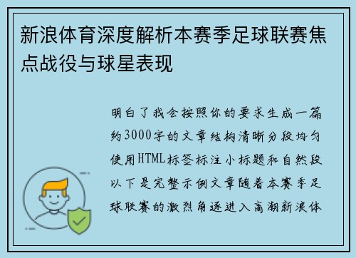新浪体育深度解析本赛季足球联赛焦点战役与球星表现