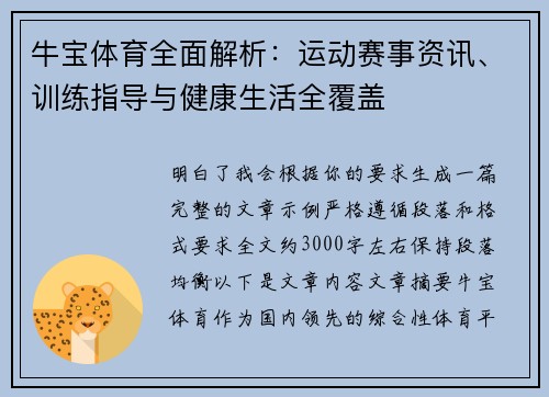 牛宝体育全面解析：运动赛事资讯、训练指导与健康生活全覆盖