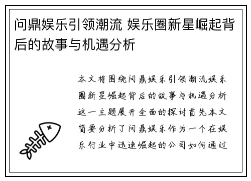 问鼎娱乐引领潮流 娱乐圈新星崛起背后的故事与机遇分析 问鼎娱乐引领潮流 娱乐圈新星崛起背后的故事与机遇分析