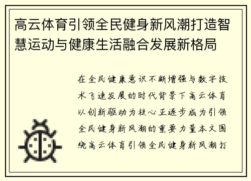 高云体育引领全民健身新风潮打造智慧运动与健康生活融合发展新格局 高云体育引领全民健身新风潮打造智慧运动与健康生活融合发展新格局
