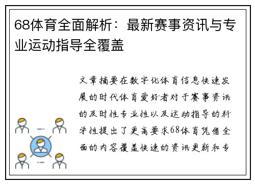 68体育全面解析:最新赛事资讯与专业运动指导全覆盖 68体育全面解析:最新赛事资讯与专业运动指导全覆盖