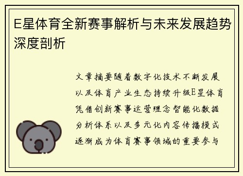 E星体育全新赛事解析与未来发展趋势深度剖析