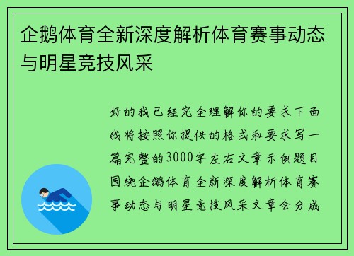 企鹅体育全新深度解析体育赛事动态与明星竞技风采