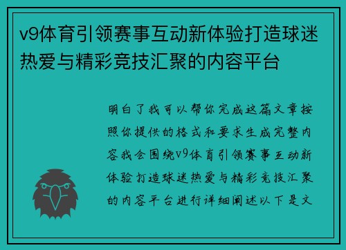 v9体育引领赛事互动新体验打造球迷热爱与精彩竞技汇聚的内容平台 v9体育引领赛事互动新体验打造球迷热爱与精彩竞技汇聚的内容平台