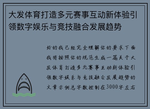 大发体育打造多元赛事互动新体验引领数字娱乐与竞技融合发展趋势 大发体育打造多元赛事互动新体验引领数字娱乐与竞技融合发展趋势