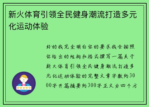 新火体育引领全民健身潮流打造多元化运动体验