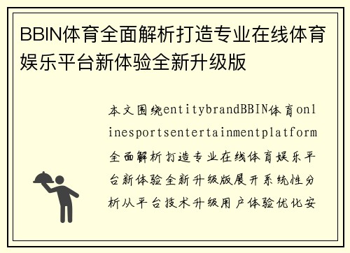 BBIN体育全面解析打造专业在线体育娱乐平台新体验全新升级版 BBIN体育全面解析打造专业在线体育娱乐平台新体验全新升级版