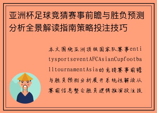 亚洲杯足球竞猜赛事前瞻与胜负预测分析全景解读指南策略投注技巧 亚洲杯足球竞猜赛事前瞻与胜负预测分析全景解读指南策略投注技巧